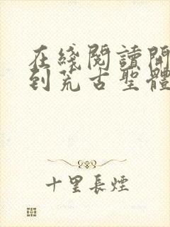 在线阅读开局签到荒古圣体