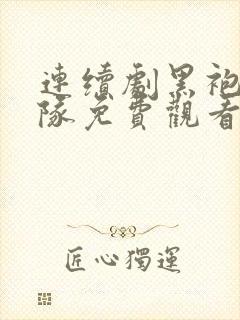 连续剧黑袍纠察队免费观看封面