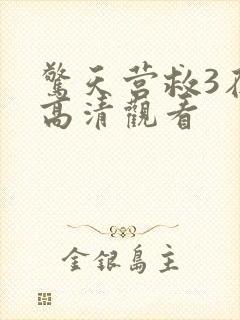 惊天营救3在线高清观看