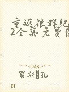 重返狼群纪录片2全集免费观看高清