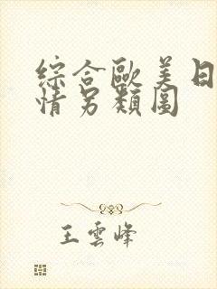 综合欧美日韩激情另类图