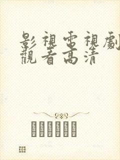 影视电视剧免费观看高清