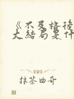 《不及格后妈》大结局是什么