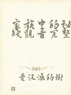 家族中的秘密在线观看完整版免费高清