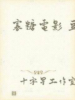 寡糖电影 豆瓣封面