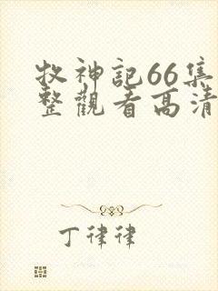 牧神记66集完整观看高清版