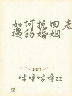 如何挽回老公外遇的婚姻