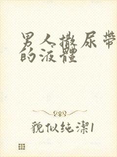 男人撒尿带白色的液体