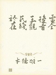 于氏王后电视剧在线观看全集免费