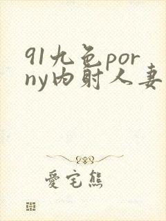 91九色porny内射人妻封面