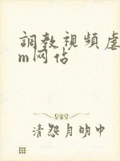 调教视频虐恋sm网站