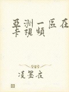 亚洲一区在线不卡视频封面