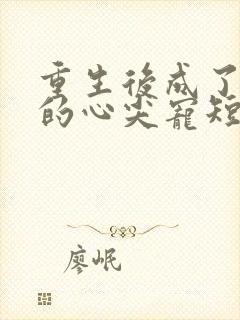 重生后成了大佬的心尖宠短剧