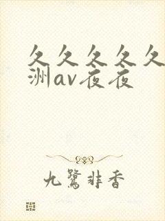 久久久久久a亚洲av夜夜