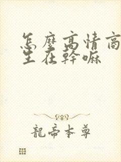 怎么高情商问女生在干嘛