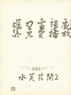 砺刃电视剧40集免费播放