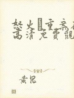 怒火·重案在线高清免费观看封面