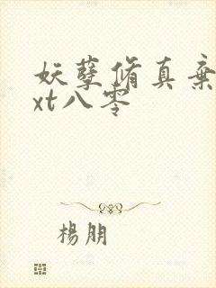 妖孽修真弃少txt八零