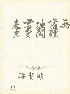 夫君他修无情道免费阅读