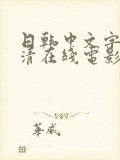 日韩中文字幕高清在线电影