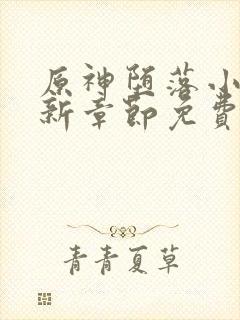 原神堕落小说最新章节免费阅读封面