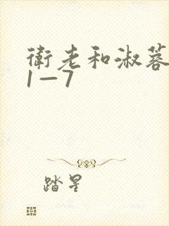 卫老和淑蓉销魂1—7