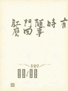 肛门随时有血怎么回事