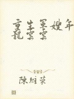 重生军嫂年代文龙云云