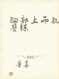 胸部上面肌肉怎么练封面