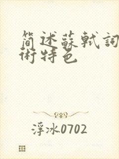 简述苏轼词的艺术特色封面