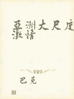 亚洲大尺度在线激情封面