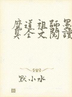 魔道祖师墨香铜臭全文阅读小说