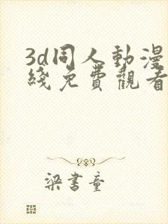 3d同人动漫在线免费观看