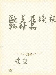 欧美在线视频日韩精品封面