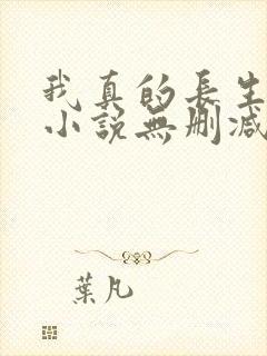 我真的长生不老小说无删减在线阅读