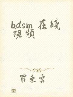 bdsm 在线视频