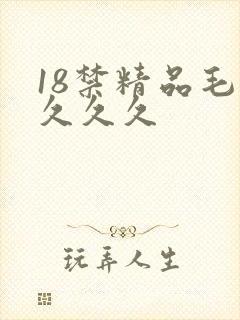18禁精品毛片久久久封面