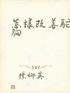 怎样改善驼背含胸