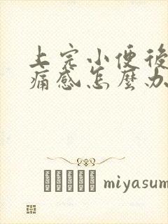 上完小便后有刺痛感怎么办