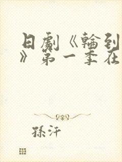 日剧《轮到你了》第一季在线观看