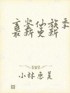 玄鉴仙族季越人最新更新