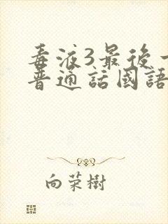 毒液3最后一舞普通话国语版免费观看封面