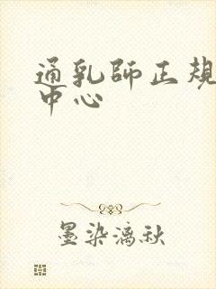 通乳师正规培训中心