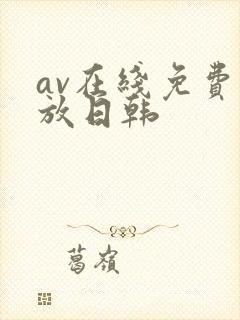 av在线免费播放日韩