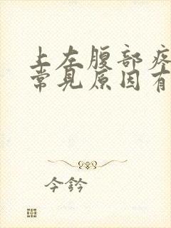 上左腹部疼痛的常见原因有