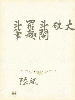 斗罗斗破大合集笔趣阁封面