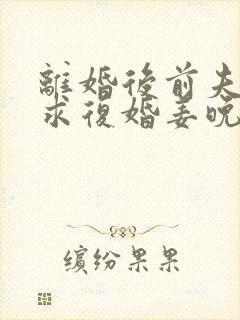 离婚后前夫哭着求复婚姜晚封面