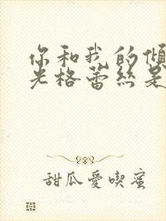 你和我的倾城时光格蕾丝是谁演的