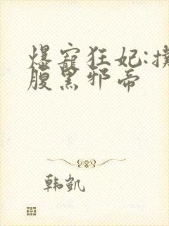 爆宠狂妃:扑倒腹黑邪帝