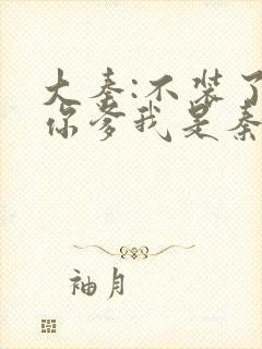 大秦:不装了,你爹我是秦始皇免费阅读